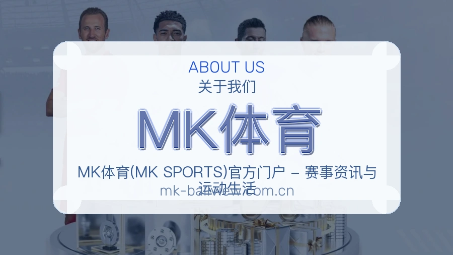 关于MK体育综合体育品牌