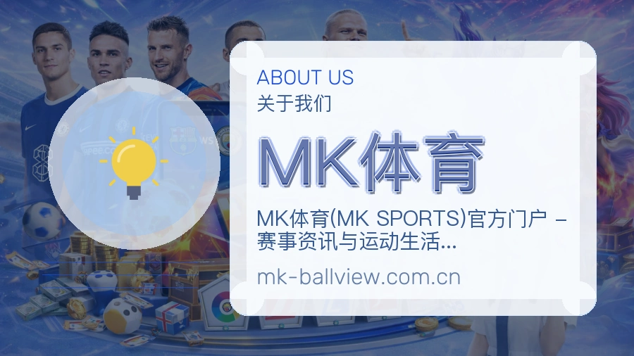 MK体育观赛互动内容说明