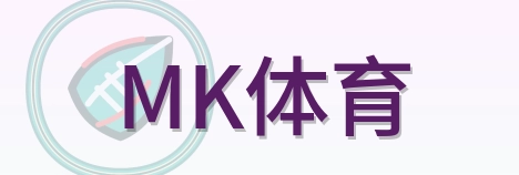 MK体育 Logo